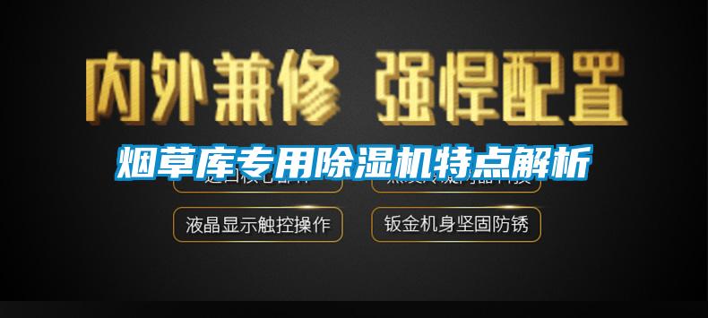 煙草庫專(zhuān)用除濕機特點(diǎn)解析