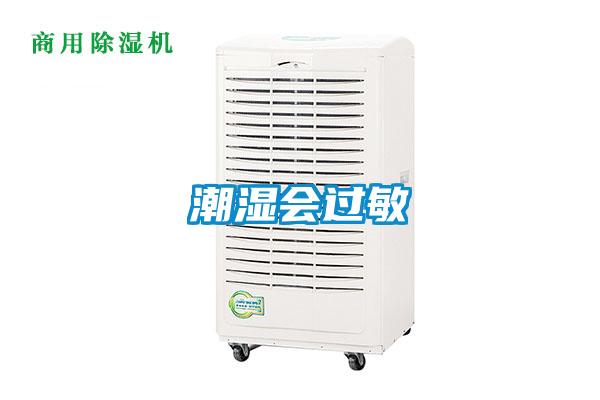 潮濕會(huì )過(guò)敏