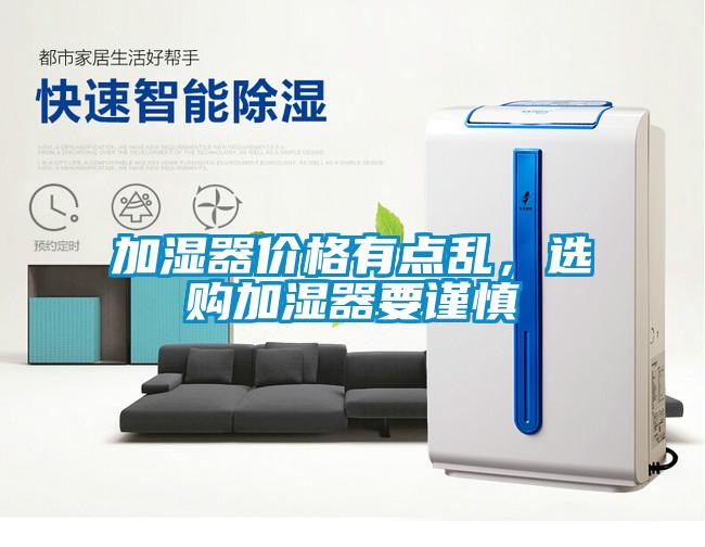 加濕器價(jià)格有點(diǎn)亂，選購加濕器要謹慎