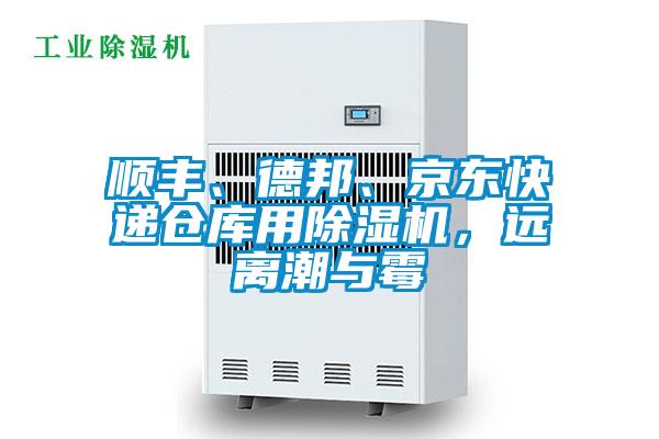 順豐、德邦、京東快遞倉庫用除濕機，遠離潮與霉