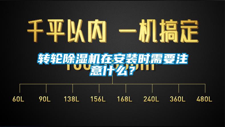 轉輪除濕機在安裝時(shí)需要注意什么？
