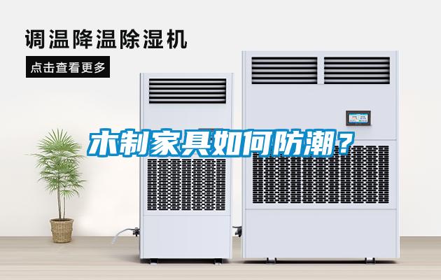 木制家具如何防潮？