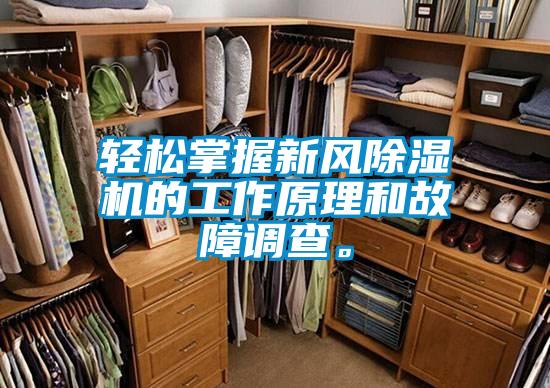 輕松掌握新風(fēng)除濕機的工作原理和故障調查。