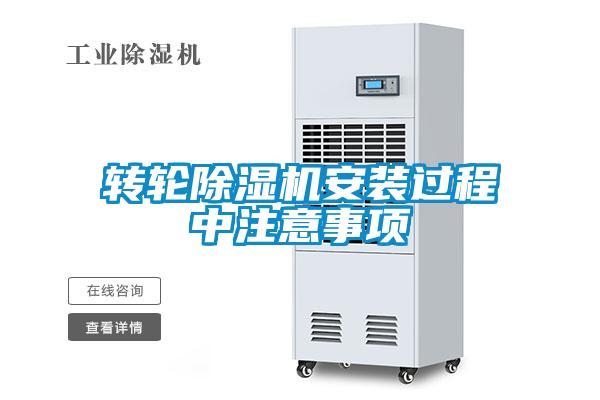 轉輪除濕機安裝過(guò)程中注意事項