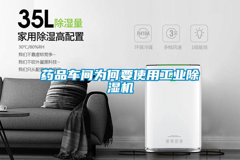 藥品車(chē)間為何要使用工業(yè)除濕機