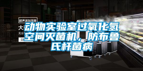 動(dòng)物實(shí)驗室過(guò)氧化氫空間滅菌機，防布魯氏桿菌病