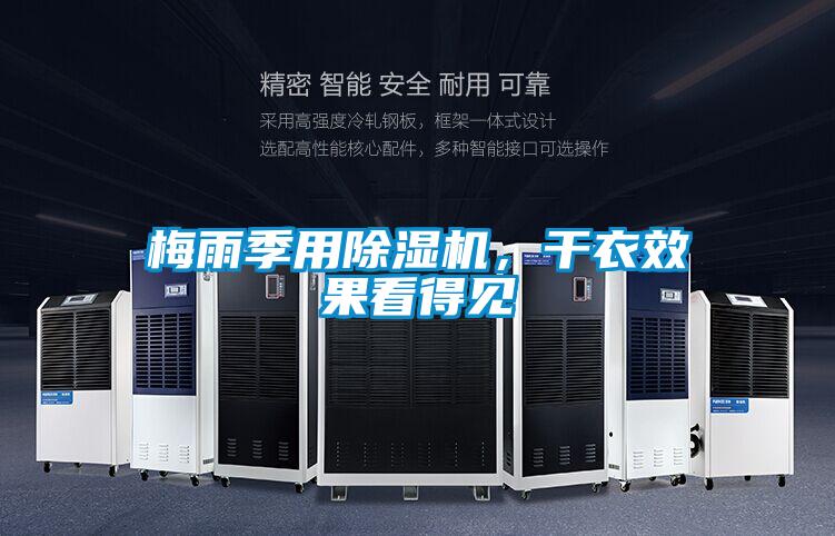 梅雨季用除濕機，干衣效果看得見(jiàn)