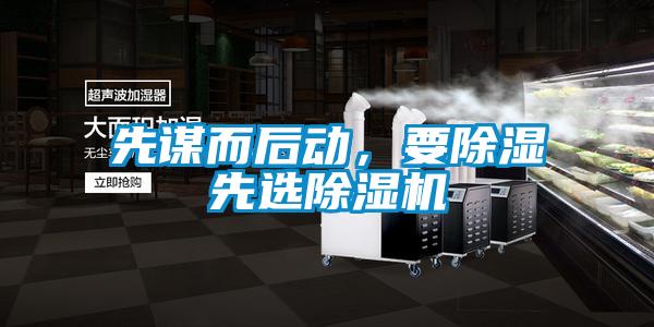 先謀而后動(dòng)，要除濕先選除濕機