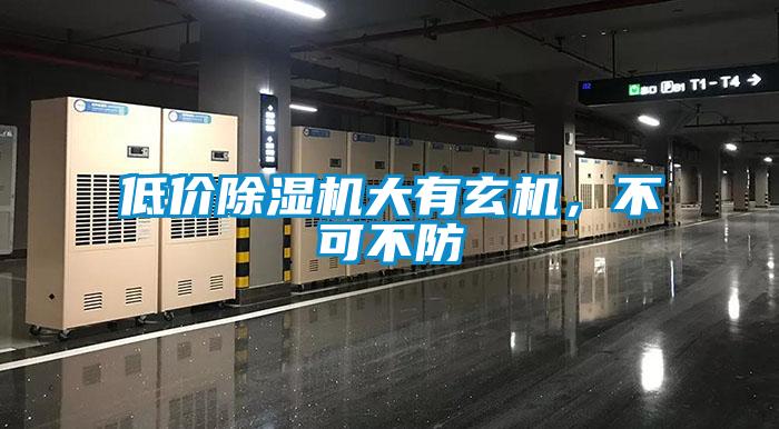低價(jià)除濕機大有玄機，不可不防