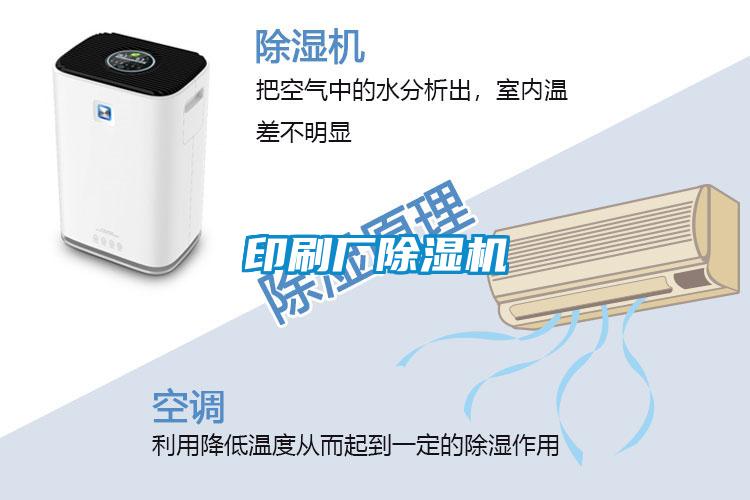 印刷廠(chǎng)除濕機