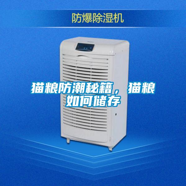 貓糧防潮秘籍，貓糧如何儲存