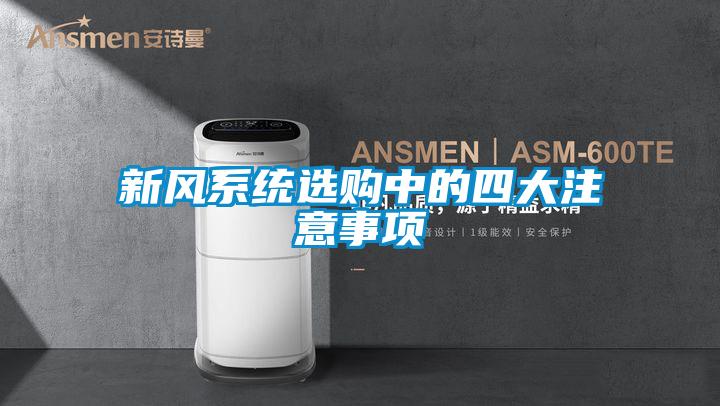 新風(fēng)系統選購中的四大注意事項
