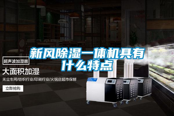 新風(fēng)除濕一體機具有什么特點(diǎn)