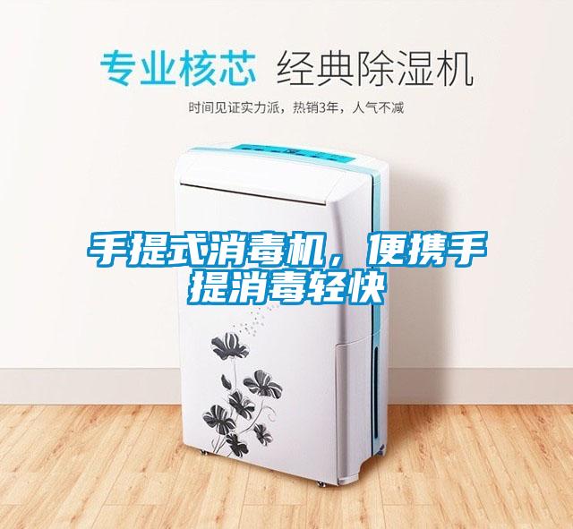 手提式消毒機，便攜手提消毒輕快
