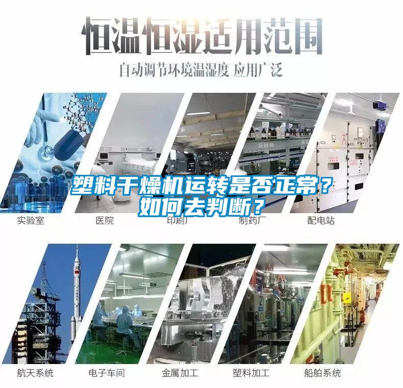 塑料干燥機運轉是否正常？如何去判斷？