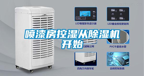 噴漆房控濕從除濕機開(kāi)始