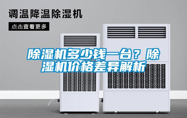 除濕機多少錢(qián)一臺？除濕機價(jià)格差異解析