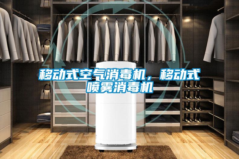 移動(dòng)式空氣消毒機，移動(dòng)式噴霧消毒機