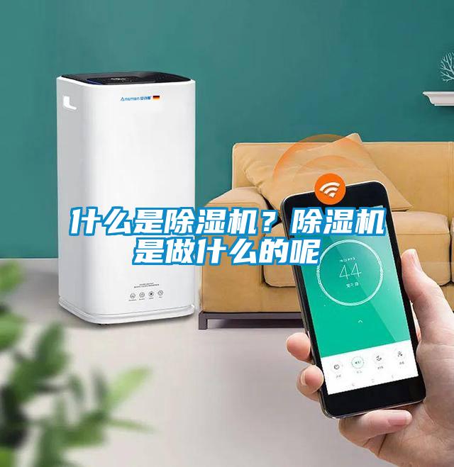什么是除濕機？除濕機是做什么的呢