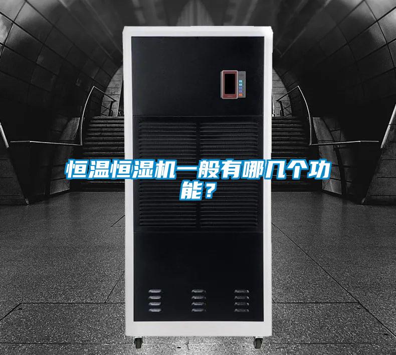 恒溫恒濕機一般有哪幾個(gè)功能？