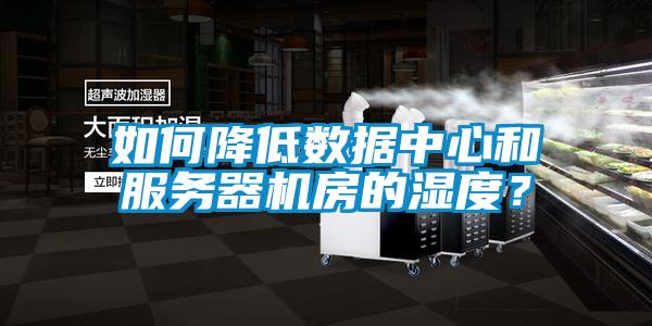 如何降低數據中心和服務(wù)器機房的濕度？