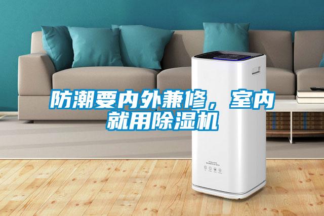 防潮要內外兼修，室內就用除濕機