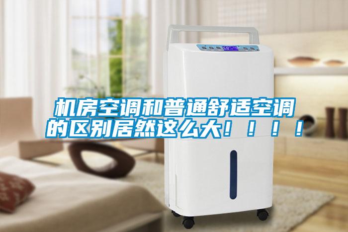 機房空調和普通舒適空調的區別居然這么大?。。?！