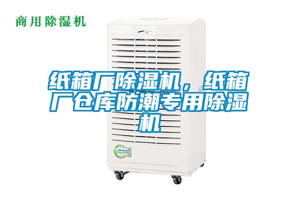 紙箱廠(chǎng)除濕機，紙箱廠(chǎng)倉庫防潮專(zhuān)用除濕機