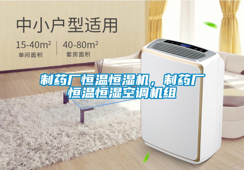 制藥廠(chǎng)恒溫恒濕機，制藥廠(chǎng)恒溫恒濕空調機組