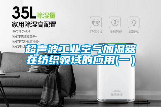 超聲波工業(yè)空氣加濕器在紡織領(lǐng)域的應用(一）