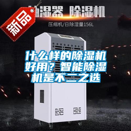 什么樣的除濕機好用？智能除濕機是不二之選