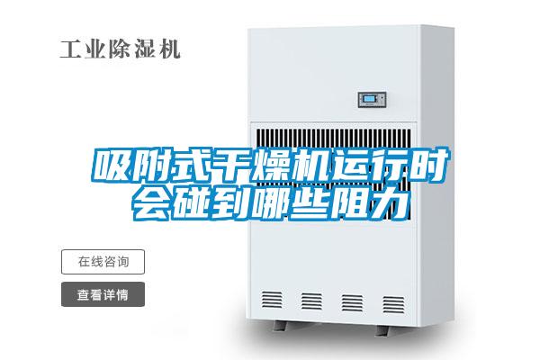 吸附式干燥機運行時(shí)會(huì )碰到哪些阻力