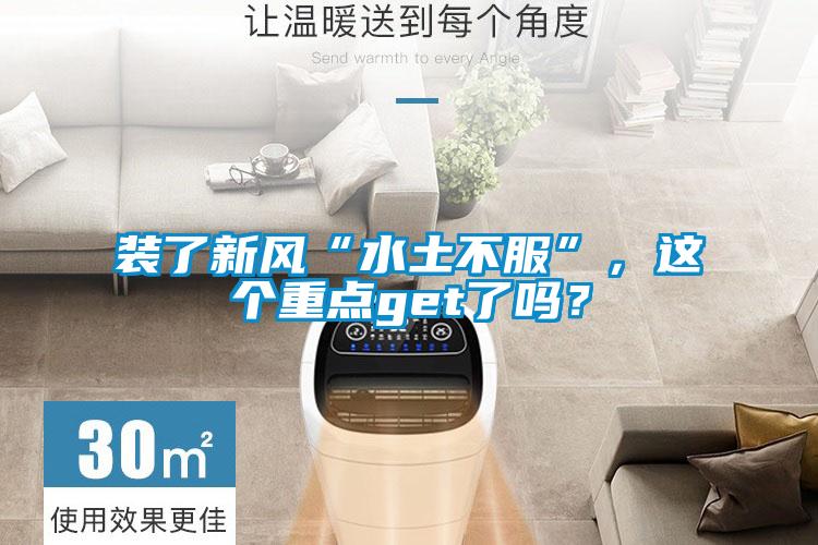 裝了新風(fēng)“水土不服”，這個(gè)重點(diǎn)get了嗎？