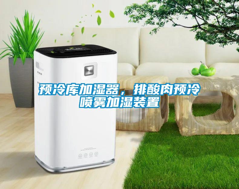 預冷庫加濕器，排酸肉預冷噴霧加濕裝置