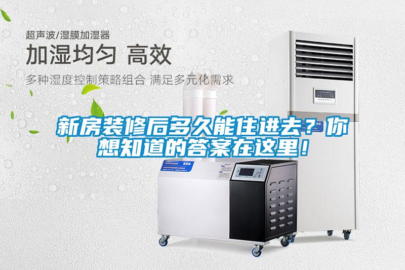 新房裝修后多久能住進(jìn)去？你想知道的答案在這里！