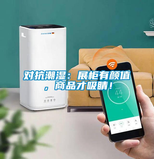 對抗潮濕：展柜有顏值，商品才吸睛！