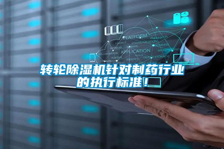 轉輪除濕機針對制藥行業(yè)的執行標準！