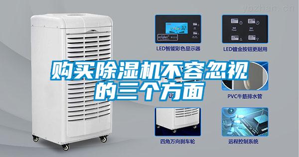 購買(mǎi)除濕機不容忽視的三個(gè)方面