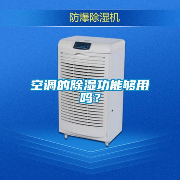 空調的除濕功能夠用嗎？