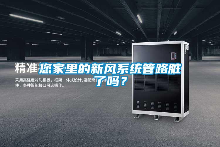 您家里的新風(fēng)系統管路臟了嗎？