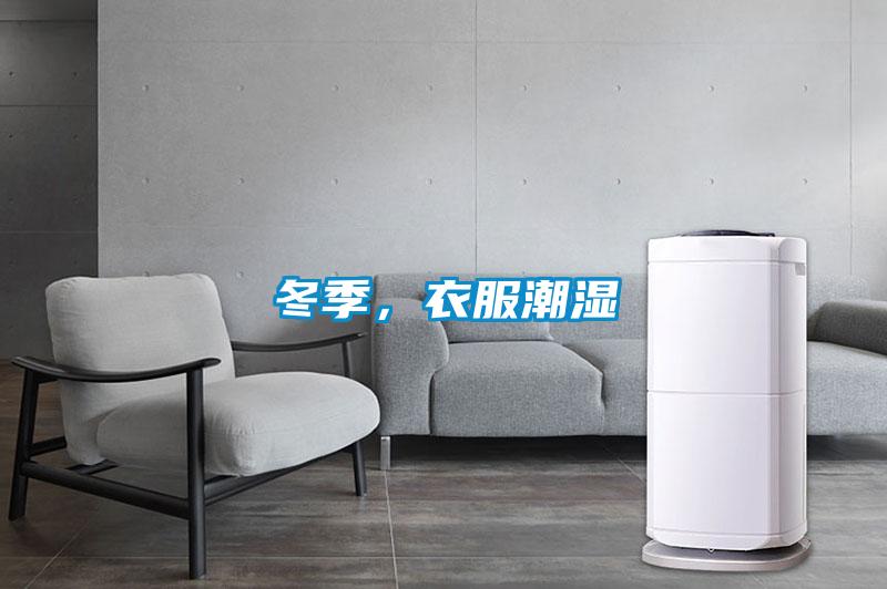 冬季，衣服潮濕