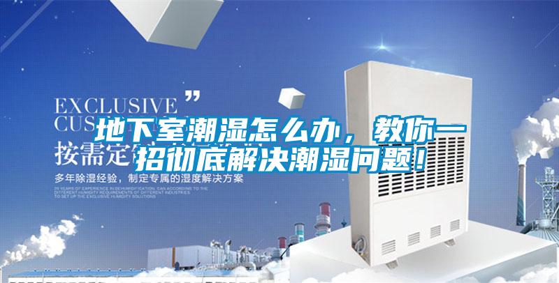 地下室潮濕怎么辦，教你一招徹底解決潮濕問(wèn)題！