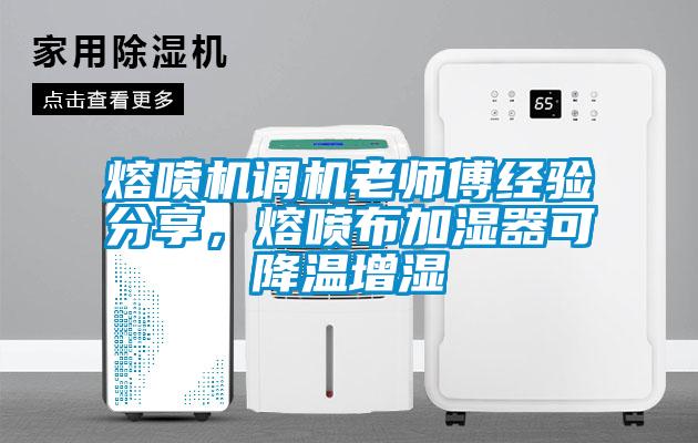 熔噴機調機老師傅經(jīng)驗分享，熔噴布加濕器可降溫增濕