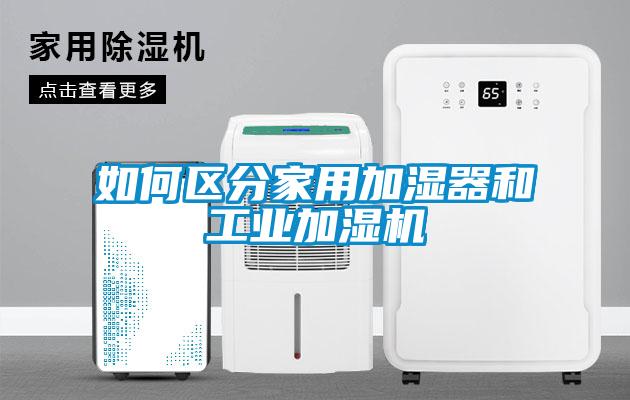 如何區分家用加濕器和工業(yè)加濕機