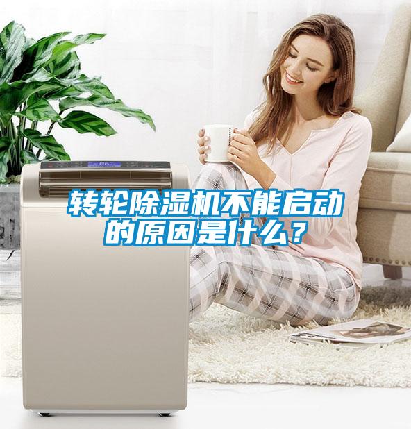 轉輪除濕機不能啟動(dòng)的原因是什么？