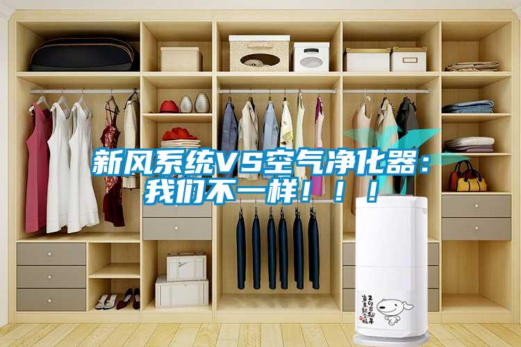 新風(fēng)系統VS空氣凈化器：我們不一樣?。?！