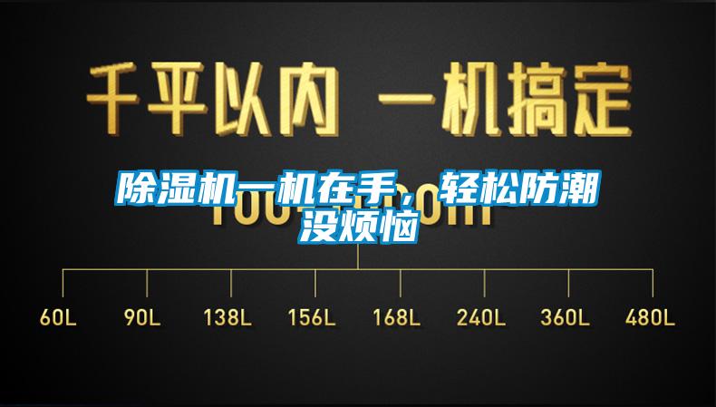 除濕機一機在手，輕松防潮沒(méi)煩惱