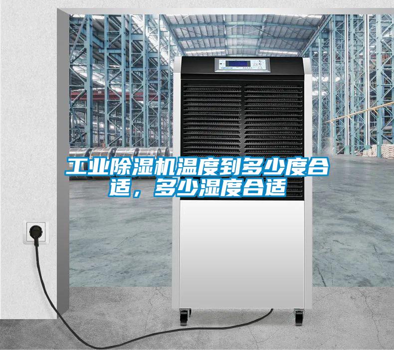 工業(yè)除濕機溫度到多少度合適，多少濕度合適
