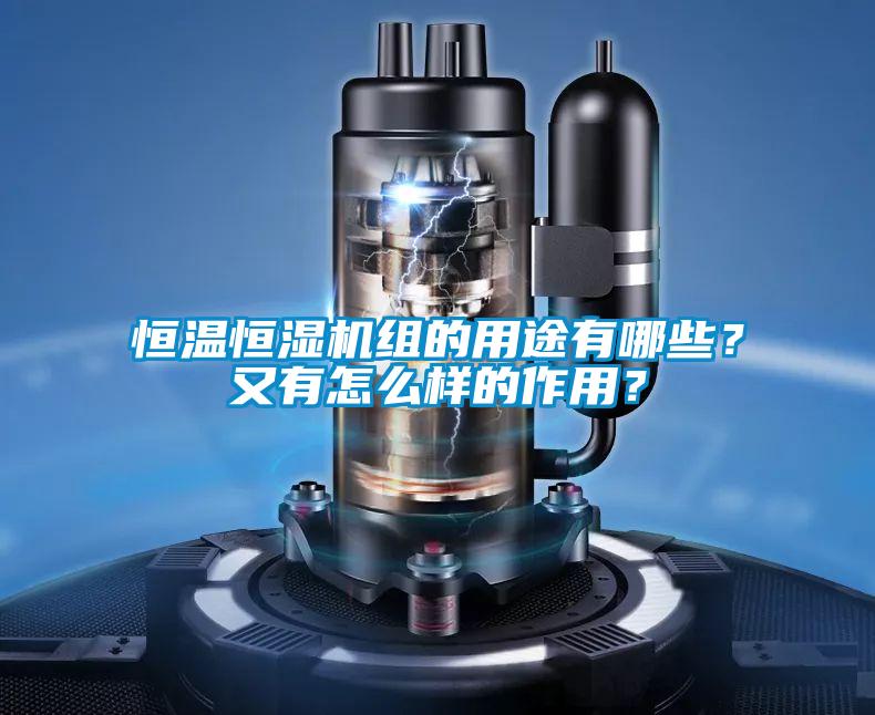 恒溫恒濕機組的用途有哪些？又有怎么樣的作用？