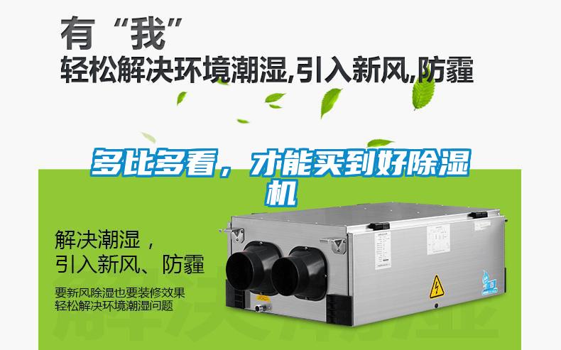 多比多看，才能買(mǎi)到好除濕機